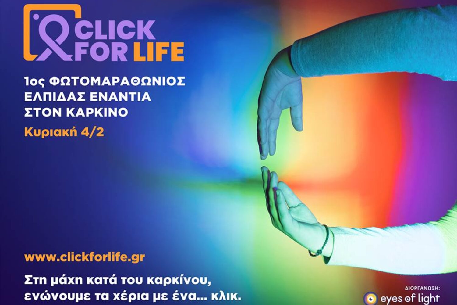 1ος Πανελλήνιος Φωτομαραθώνιος Ελπίδας ενάντια στον Καρκίνο “Click for Life”