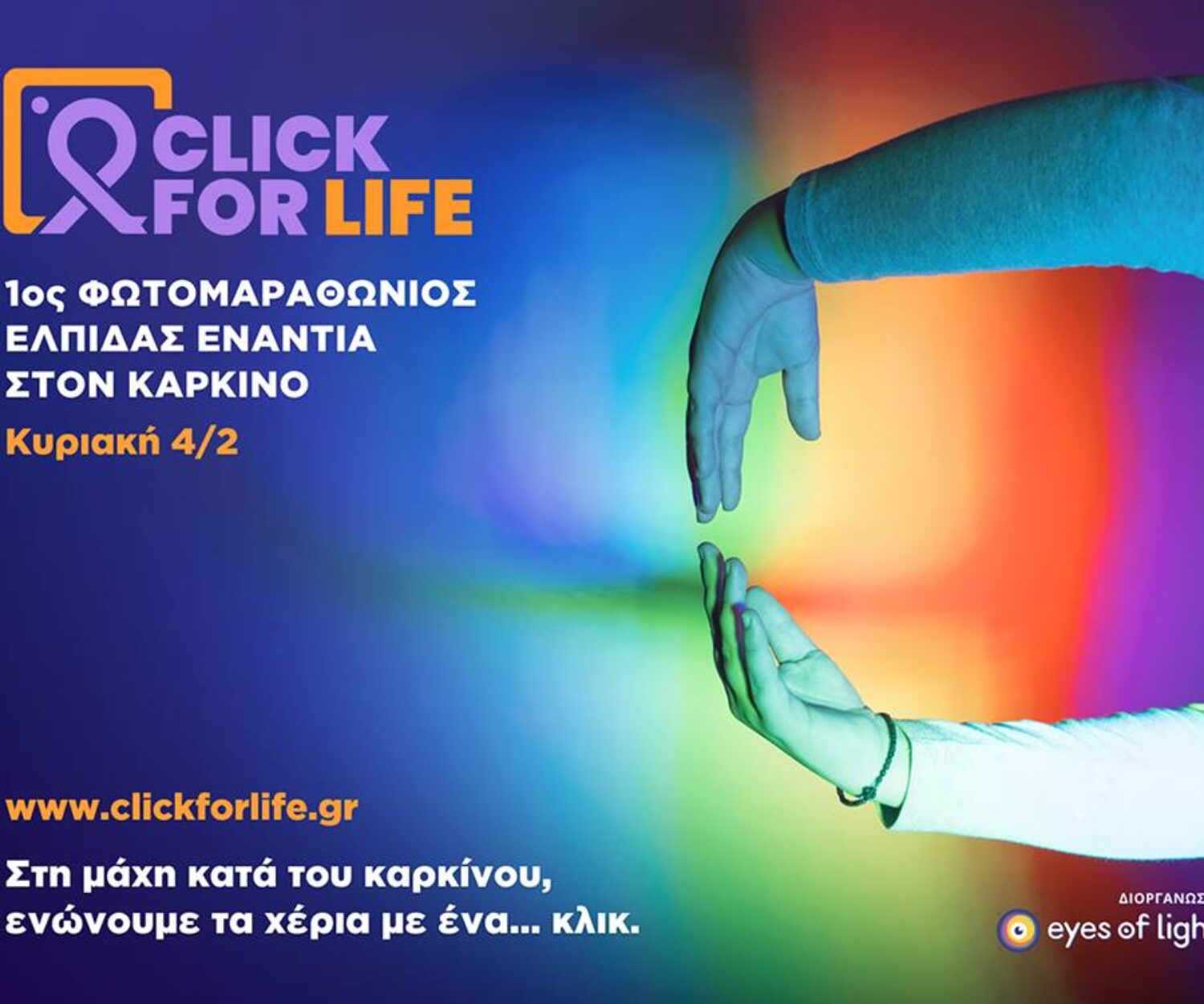 1ος Πανελλήνιος Φωτομαραθώνιος Ελπίδας ενάντια στον Καρκίνο “Click for Life”